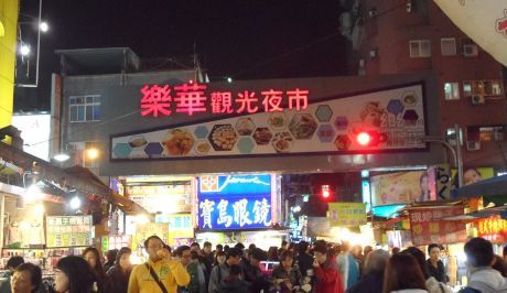 樂華夜市