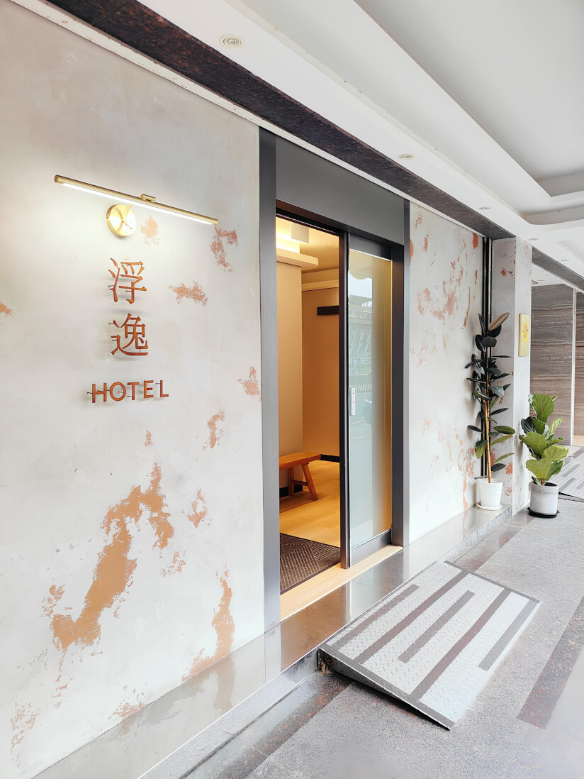 浮逸旅館-永和館